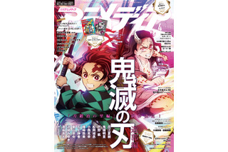 「鬼滅の刃」の表紙が、アニメディア＆Newtype＆アニメージュで繋がる！ アニメディア4月号発売 画像