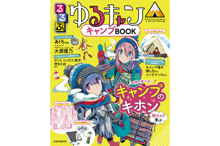 「ゆるキャン△」るるぶとコラボ第3弾！ リンや野クルメンバーとキャンプ基礎を学ぼう♪ 画像