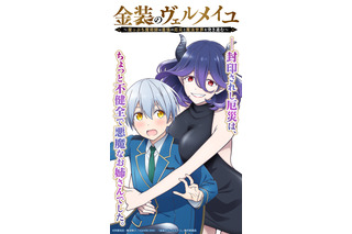 「金装のヴェルメイユ」2022年7月TVアニメ化！ 広瀬裕也、内田真礼らキャストも発表 画像