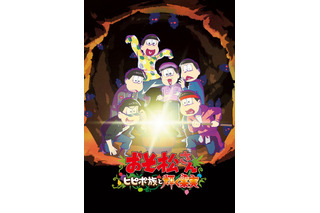 「おそ松さん」新作アニメ第1弾、特報到着！22年7月8日公開へ 監督もコメント「笑って泣いてまたバカやってます」 画像