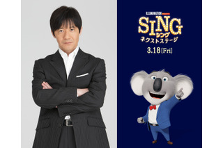 「SING／シング：ネクストステージ」内村光良がアフレコの苦労話を明かす「声優さんの凄さを改めて思い知る」 画像