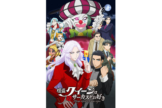 劇場アニメ「怪盗クイーンはサーカスがお好き」森川智之、古川慎、伊東健人ら出演決定！ 6月17日公開 画像