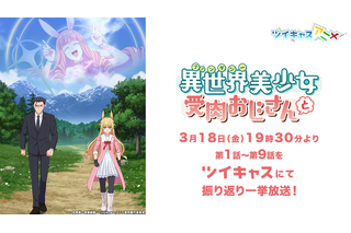 「異世界美少女受肉おじさんと」アニメ振り返り一挙放送が決定！ おっさん×元おっさん美少女ラブコメ♪ 画像