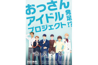 平川大輔、福山潤、浪川大輔ら6人がおっさんアイドルに！アニメ「永久少年」22年秋放送決定 画像