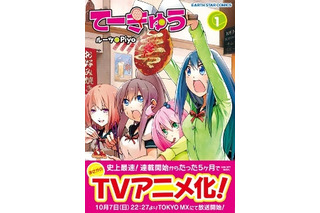 連載開始5カ月でアニメ化決定「てーきゅう」とは？　単行本1巻8月11日発売 画像