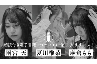 雨宮天、谷山紀章らの朗読を堪能♪ 音声付き電子書籍レーベル「YOMIBITO」誕生 画像