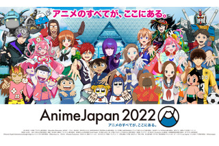 【AnimeJapan 2022】世界最大級のアニメの祭典、ついにリアル開催!!【記念インタビュー】 画像