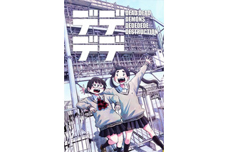 浅野いにお作品初！「デッドデッドデーモンズデデデデデストラクション」アニメ化が決定 画像