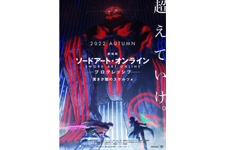 「劇場版 SAO」冥き夕闇のスケルツォ、22年秋公開決定！ キリト、アスナ描くティザービジュお披露目 画像