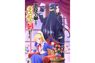 高橋李依、梅原裕一郎、増田俊樹が出演！アニメ「悪役令嬢なのでラスボスを飼ってみました」10月放送 画像