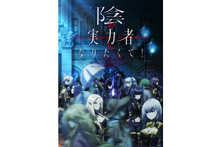 「陰の実力者になりたくて！」22年10月放送スタート！ 7人の精鋭・七陰にスポットを当てた最新PV公開 画像
