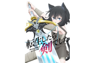 TVアニメ「転生したら剣でした」三木眞一郎、加隈亜衣が出演！22年10月放送 画像
