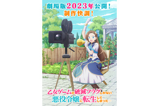 「はめふら」劇場版は2023年ロードショー！カタリナが映画監督に♪ “制作快調”キービジュアル公開 画像