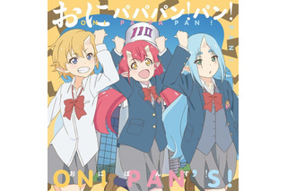 アニメ「おにぱん！」おにっ子キャストによる＜おにぱんず！＞がテーマ曲を歌唱！リリイベ情報なども公開 画像