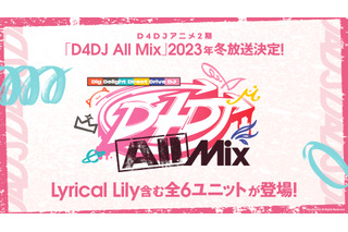 「D4DJ」アニメ第2期が2023年冬放送！ 「D4フェス」「グルミク」最新情報も 画像