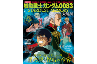 「機動戦士ガンダム0083」表紙はキャラデザ・川元利浩描きおろし！ 外伝作品のムック本発売 画像