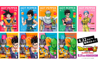 「ドラゴンボール超」悟飯やピッコロ、7つのドラゴンボールが日本中ジャック！「HOT PEPPER」表紙に登場 画像