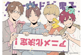 小林千晃、内山昂輝、梅原裕一郎、千葉翔也が“ドジ男子”に！ 日常コメディ「クールドジ男子」22年10月TVアニメ化決定 画像