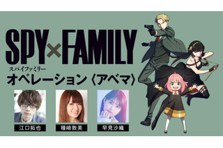 「SPY×FAMILY」江口拓也＆種崎敦美＆早見沙織らキャスト集結！ ABEMAで特別番組が放送 画像