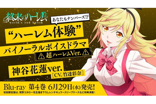 「終末のハーレム」神谷花蓮(CV. 竹達彩奈)のボイスドラマ試聴版が公開！ 耳で体験する超ハーレム♪ 画像