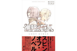 「小説 進撃の巨人 LOST GIRLS」12月9日発売　ミカサやアニの知られざるエピソード 画像
