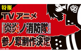 「炎炎ノ消防隊」TVアニメ第3期、制作決定！完結34巻発売＆初のアプリゲーム化も 画像