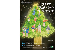 東京藝大が子どものための「クリスマス・アニメーション・ワークショップ」　横浜で開催 画像