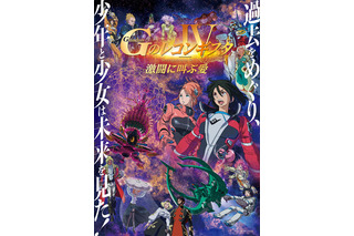 劇場版「Gのレコンギスタ」ベルリの一撃が戦況を一変させる…　“第4部”本予告＆キービジュアル公開！ 画像