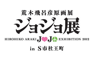 「荒木飛呂彦原画展 ジョジョ展」仙台　7月28日開催スタート発表　　 画像