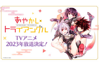 「あやかしトライアングル」2023年放送決定 「To LOVEる」矢吹健太朗の恋愛ファンタジー 画像