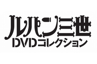 「ルパン三世DVDコレクション」　1st／2ndシリーズ全178話を完全網羅、隔週刊で 画像