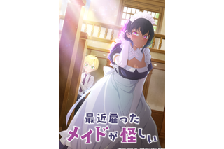 夏アニメ「最近雇ったメイドが怪しい」追加キャストに堀江由衣＆小松未可子＆富田美憂 画像