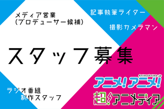 【求人情報】アニメ事業部の採用について／記事執筆ライター／ラジオ制作スタッフ／メディア営業（プロデューサー候補） 画像