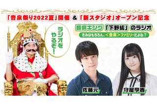 音泉キング・下野紘のラジオ、特別回の配信が決定！佐藤元・守屋亨香も出演 画像