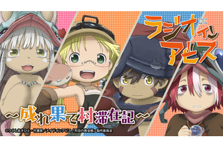 アニメ「メイドインアビス烈日の黄金郷」のラジオが7月よりスタート！富田美憂・伊瀬茉莉也・井澤詩織・寺崎裕香が出演 画像