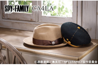 「SPY×FAMILY」アーニャのベレー帽＆ロイドの中折れ帽でキャラ気分♪「CA4LA」コラボ 画像