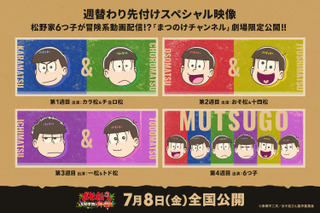 新作アニメ「おそ松さん」6つ子の“冒険系動画”が劇場限定で配信!? 入プレ＆鑑賞後特典も発表 画像
