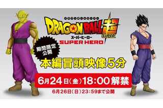 映画「ドラゴンボール超 スーパーヒーロー」観客動員数100万人突破！ 本編冒頭5分の特別公開が決定 画像