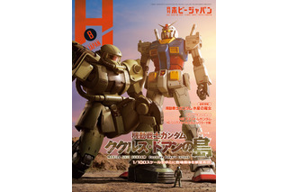 「ククルス・ドアンの島」“月刊ホビージャパン8月号”で総力特集！ 映画に登場したMSの数々を紹介 画像