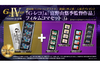 劇場版「Gのレコンギスタ」第4部＆第5部の入プレ決定！ 富野由悠季監督作品のフィルムコマを配布 画像