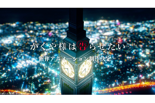 「かぐや様は告らせたい」新作アニメが制作決定！ 古賀葵、古川慎ら生徒会キャストからコメント到着 画像