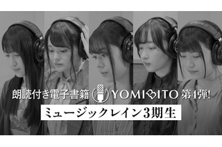 朗読付き電子書籍レーベル「YOMIBITO」第4弾は相川奏多、橘美來らミュージックレイン3期生5人♪ 画像