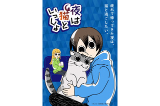 高垣彩陽＆日野聡＆種崎敦美ら出演！ 夏アニメ「夜は猫といっしょ」YouTubeにて配信決定 画像