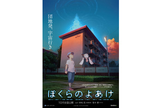 劇場アニメ「ぼくらのよあけ」に杉咲花＆悠木碧が出演！ ティザービジュアル＆特報第2弾が公開 画像