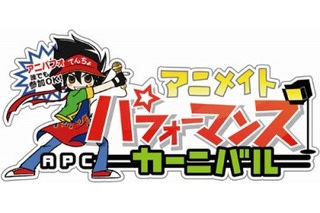 「アニメイトパフォーマンスカーニバル」中池袋公園で初の野外イベント 画像