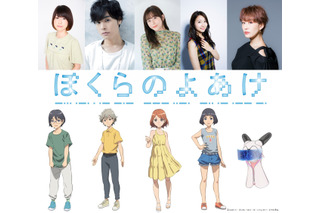 劇場アニメ「ぼくらのよあけ」藤原夏海、岡本信彦、水瀬いのり、戸松遥、朴璐美が追加キャストに 画像