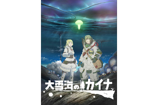 「大雪海のカイナ」細谷佳正、高橋李依、坂本真綾、杉田智和らが出演決定！ティザーPVお披露目♪ 画像