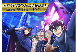 「コナン ハロウィンの花嫁」ハロウィン期間中に上映決定！本編はスペシャルverにブラッシュアップ♪ 画像