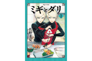 「ミギとダリ」幼少期の2人を描いたティザービジュアル公開！ 「坂本ですが？」の佐野菜見によるミステリー 画像