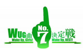 「Wake Up, Girls！」ファン投票　「WUG曲NO.7決定戦！」開催、全国で握手会も 画像